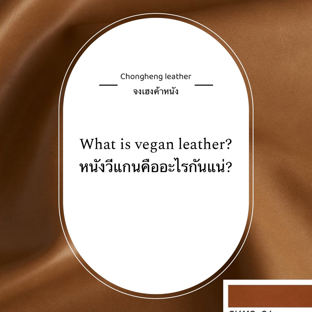 Vegan leather หนังวีแกนคืออะไรกันแน่?